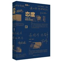 态度
