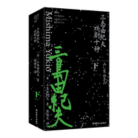 三岛由纪夫戏剧十种(下)