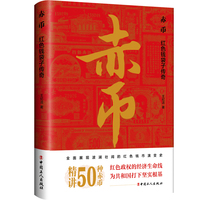 赤币——红色钱袋子传奇