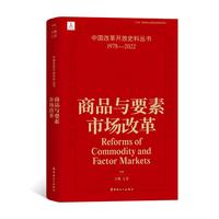 商品与要素市场改革