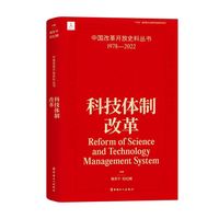 科技体制改革