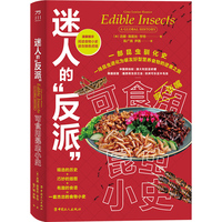 迷人的“反派”——可食用昆虫小史