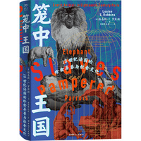 笼中王国——18世纪法国的珍禽异兽与社会文化——exotic animals in eighteenthcentury paris