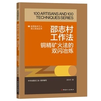 邵志村工作法——铜精矿火法的双闪冶炼