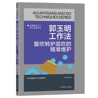 郭玉明工作法——复吹转炉底吹的精准维护