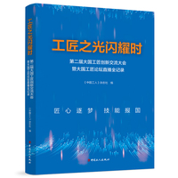 工匠之光闪耀时——第二届大国工匠创新交流大会暨大国工匠论坛直播全记录: