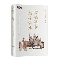 古韵流芳说家具——(第一卷):从先秦到魏晋