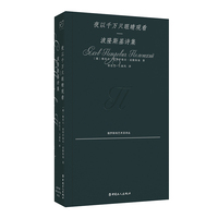 夜以千万只眼睛观看——波隆斯基诗集: