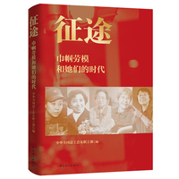 征途——巾帼劳模和她们的时代