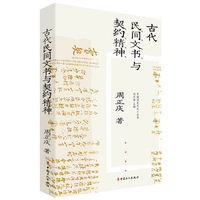 古代民间文书与契约精神