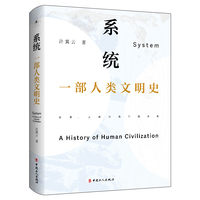 系统——一部人类文明史——a history of human civilization