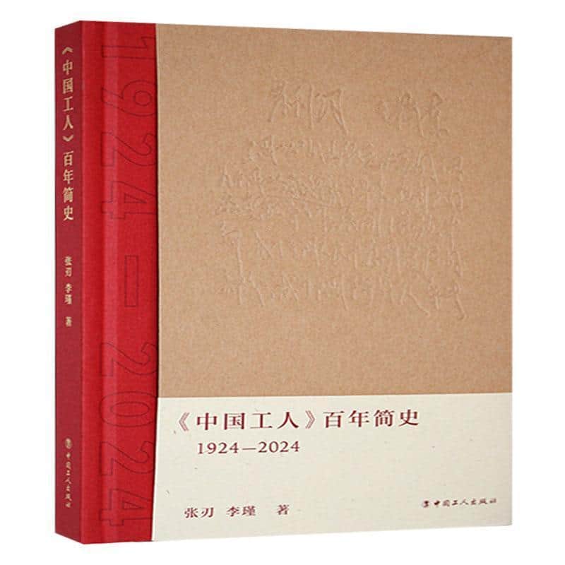 《中国工人》百年简史
