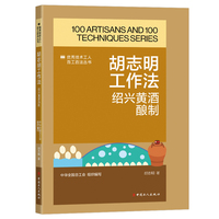 胡志明工作法——绍兴黄酒酿制