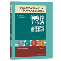 侯晓锋工作法——玉雕弥勒造像技艺: