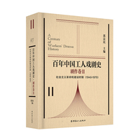 百年中国工人戏剧史——19491978(Ⅱ):剧作卷