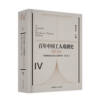 百年中国工人戏剧史:剧作卷(Ⅳ):中国特色社会主义新时代(2012-)