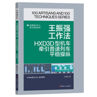 王振强工作法——HXD3D型机车牵引普速列车平稳操纵