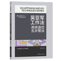 吴亚军工作法——高速道岔五步整治: