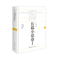 中国百年工业文学大系——19001949:长篇小说卷