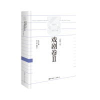 中国百年工业文学大系——19002020:戏剧文学卷
