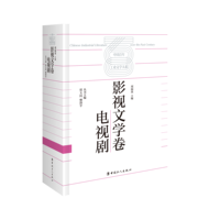 中国百年工业文学大系——19001978:影视文学卷