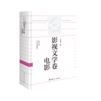 中国百年工业文学大系——19792020:影视文学卷