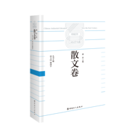 中国百年工业文学大系——19002020:散文卷