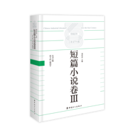 中国百年工业文学大系:短篇小说卷(Ⅲ)