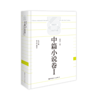 中国百年工业文学大系——19001949:中篇小说卷