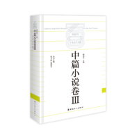 中国百年工业文学大系——19792020:中篇小说卷