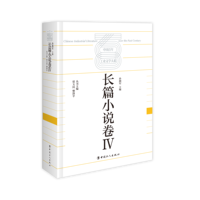 中国百年工业文学大系——19002020:长篇小说卷
