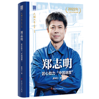 郑志明——匠心助力“中国速度”: