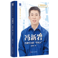 冯新岩：万家灯火的“守光人”