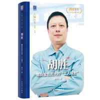 胡胜：雕刻金色时光的“工人院士”