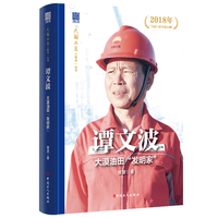 谭文波：大漠油田“发明家”
