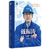 戴振涛：航母“心脏”把脉人