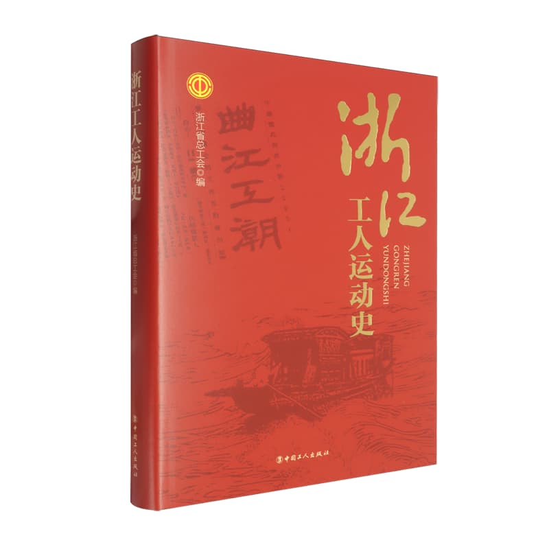 浙江工人运动史