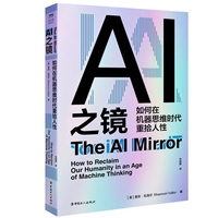 AI之镜——如何在机器思维时代重拾人性: