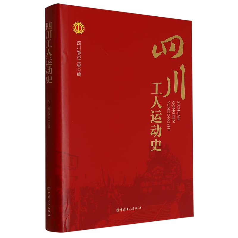 四川工人运动史