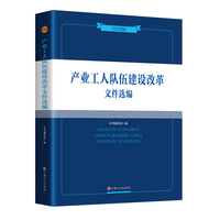 产业工人队伍建设改革文件选编——2025版