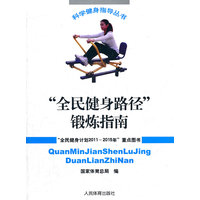 “全民健身路径”锻炼指南