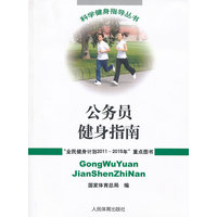 公务员健身指南