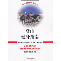 登山健身指南