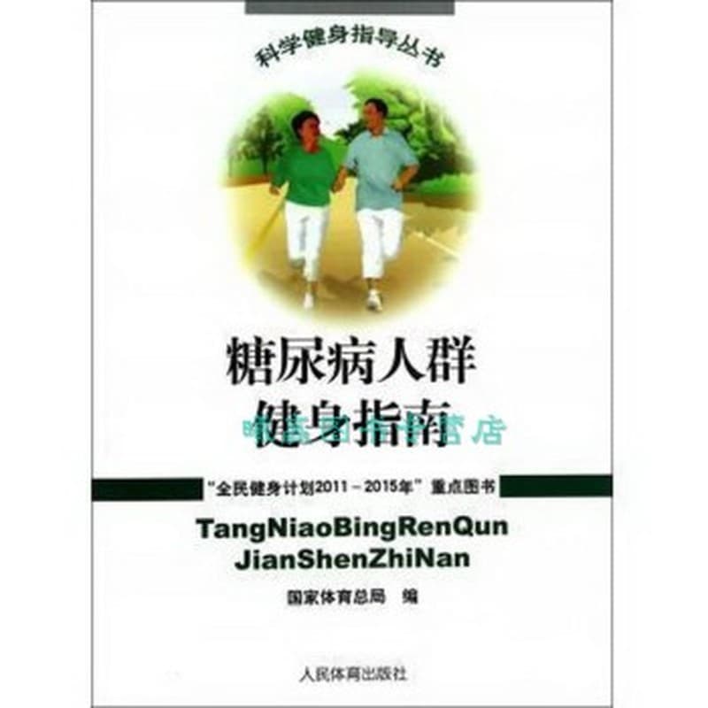 糖尿病人群健身指南