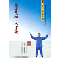 健身气功·六字诀