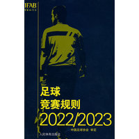 足球竞赛规则(2022/2023)