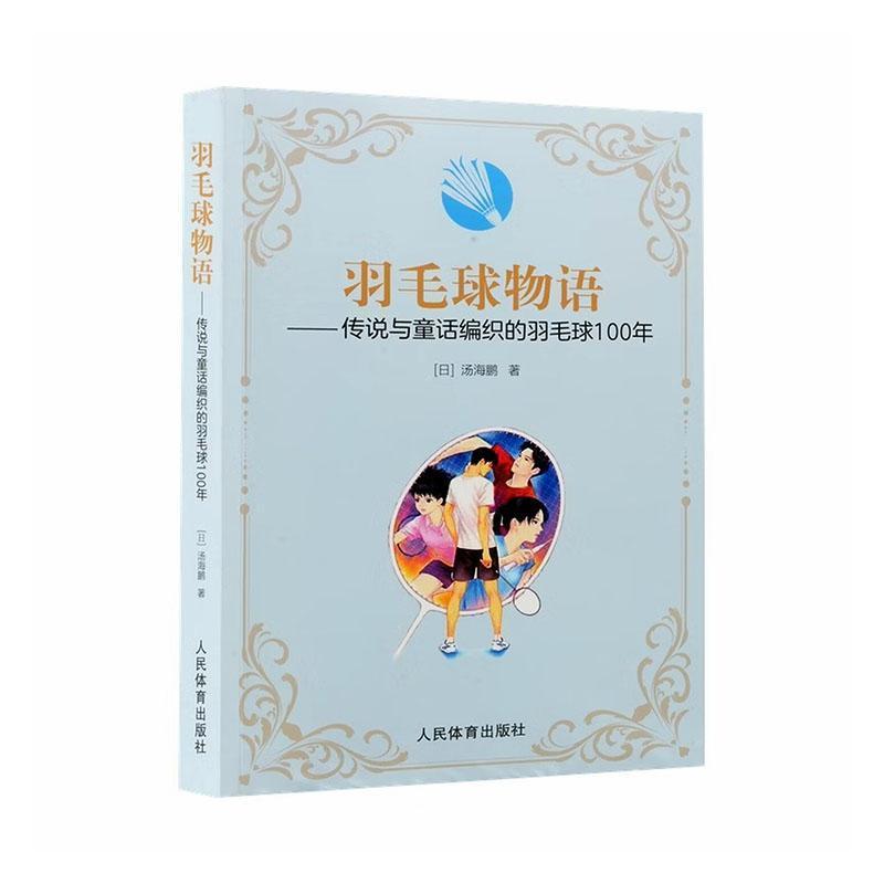 羽毛球物语——传说与童话编织的羽毛球100年