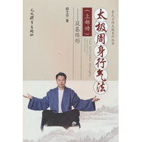 太极周身行气法(上部功):筑基炼形