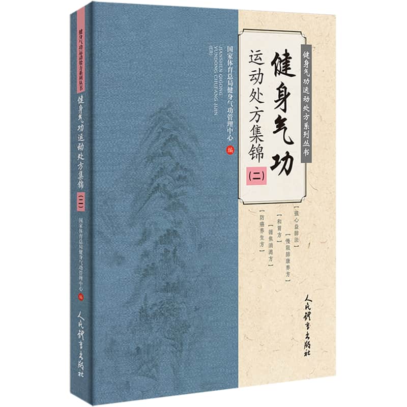 健身气功运动处方集锦(二)