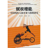 赋权增能：中国残疾人体育参与保障研究